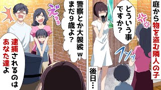 隣のDQNな夫婦の子供が庭から物を盗んだので母親に注意すると逆ギレ⇒後日、学校で然るべき処置を取った結果ｗ【スカッとする話】