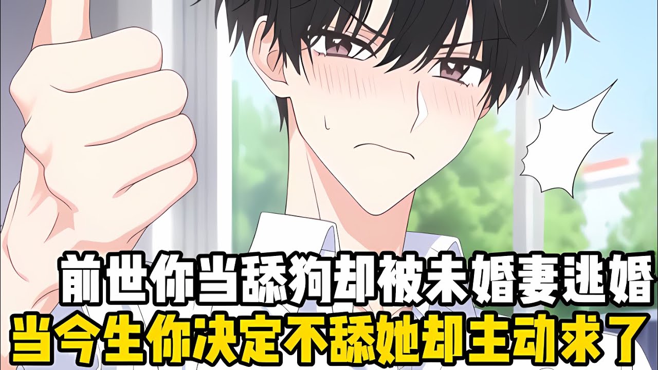 你身爲北海第一舔狗，卻被未婚妻逃婚，十年報複最終玉石俱焚，重生一世我不再計較過往恩怨，然而她卻主動找上門哭着求你原諒#漫画 #小说 #二次元