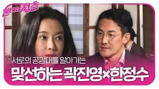 “아무도 몰라요” 곽진영×한정수, 대화 통해 알아가는 서로의 공감대ㅣ불타는 청춘(Young Fire)ㅣSBS ENTER.