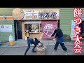 【餅つき大会出場】桐崎母の生態を探る!