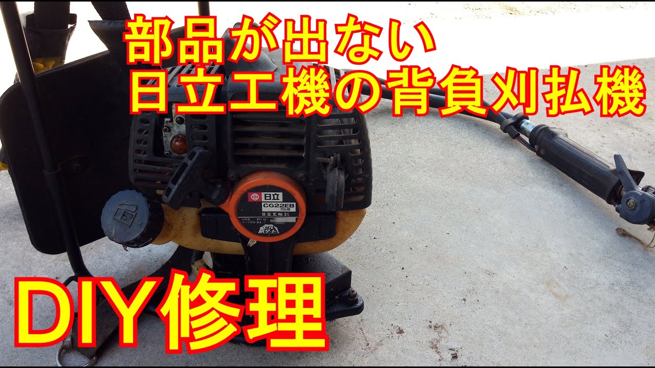 DIY】部品が出ない刈払機を修理【日立工機】DIY repaired the brush