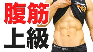 【SIXPACK】1分間上級腹筋！(加古川マックスジム)