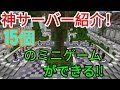 【マイクラPE】神サーバー紹介!他サーバーとは格が違う!