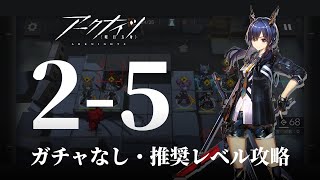 アークナイツ 2 5 3攻略 ガチャなし 推奨レベル Arknights Youtube