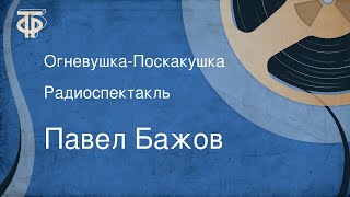 Павел Бажов. Огневушка-Поскакушка. Радиоспектакль