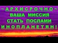 ✔ *АрхиСРОЧНО* «Ваша миссия стать послами Инопланетян !»