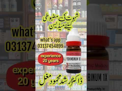 شہوت کی مضبوطی کیلئے ہومیو پیتھک میڈیسن  