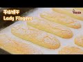 自制手指饼干食谱|提拉米苏蛋糕底| How To Make Homemade Lady Fingers Biscuits Recipe |Savoiardi| Tiramisu base|