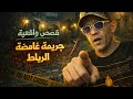 قصة الشفار الدكي قضية إدريس التباع حيرات La Bejie K Kifach Hsel 
