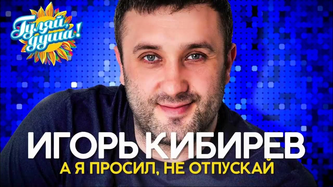 Новые песни игоря кибирева 2024. Автограф Игоря Кибирева.