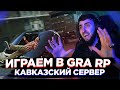 ИГРАЕМ В GTA 5 / ЧЕЧЕНЦЫ В ГТА /СЕРВЕР / MAJESTIK / МОГАЕВ / СТРИМ