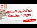 الحل السحري لتمارين المعاصر على الزوايا المنتسبة 