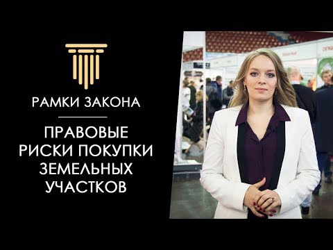 Юрист по земельным вопросам: правовые риски покупки земельных участков.