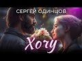 СЕРГЕЙ ОДИНЦОВ - ХОЧУ Новинка 2023