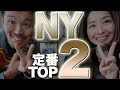 これを知らないとNYで演奏できない?リズムチェンジ入門