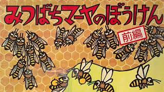 紙芝居読み聞かせ みつばちマーヤのぼうけん前編 Youtube