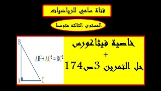 خاصية فيثاغورس + حل التمرين 3 ص 174 مستوى الثالثة متوسط