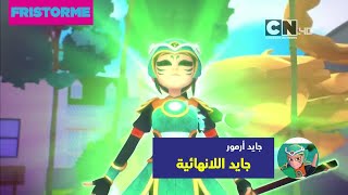 جايد أرمور | حلقة - جايد اللانهائية | كرتون نتورك مينا screenshot 5