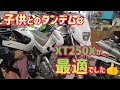 子供とタンデム２号機完成