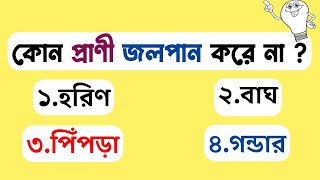 কোন প্রাণী জলপান করে না | Bangla Gk Questions and answers | Sadharon gyan | Bangla Quiz screenshot 3