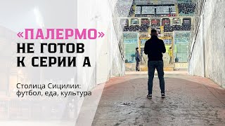 «Палермо» не готов к Серии А