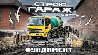 СТРОЮ ОГРОМНЫЙ ГАРАЖ! ФУНДАМЕНТ ГОТОВ!