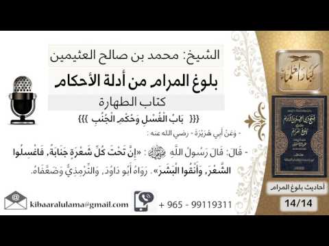 100 بلوغ المرام شرح حديث أبي هريرة تحت كل شعرة جنابة الشيخ محمد بن صالح العثيمين