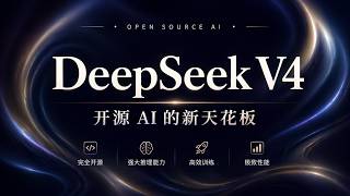DeepSeek V4开源 - 开源AI的新天花板 + 华为昇腾原生适配