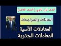 حل المعادلات الأسية الجذرية الكسرية