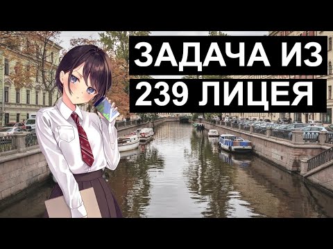 Видео: Задачка из 239 лицея. Сможете ли вы учиться в физмате?