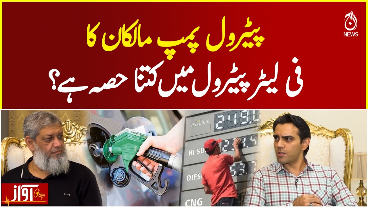 How Much Do Petrol Pump Owners Earn Per Litre of Fuel in Pakistan? - Awaz
