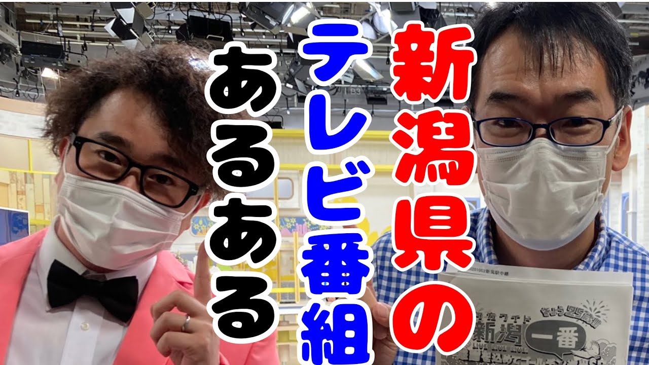 新潟県のテレビ番組あるあるを考えてみたら めちゃくちゃマニアックな話が連発だった Youtube