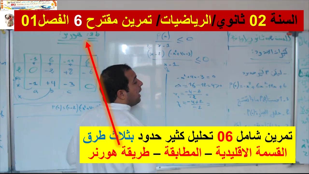 السنة 02 ثانوي الرياضيات تحليل كثير حدود بالمطابقة وبالقسمة الاقليدية وبطريقة هورنر شامل 06 رائع