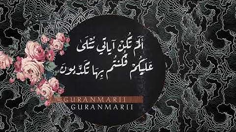 تلاوة جميلة للقارئ// رعد محمد الكردي ماتيسر من //سورة المؤمنون