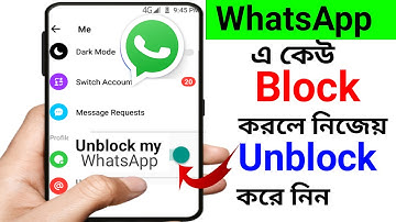 হোয়াটসঅ্যাপে কেউ ব্লক করলে নিজেয় আনব্লক করে নিন|How to unblock yourself on WhatsApp know if someone