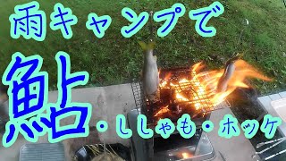 【序章⑧】雨キャンプで鮎・ししゃも・ホッケ