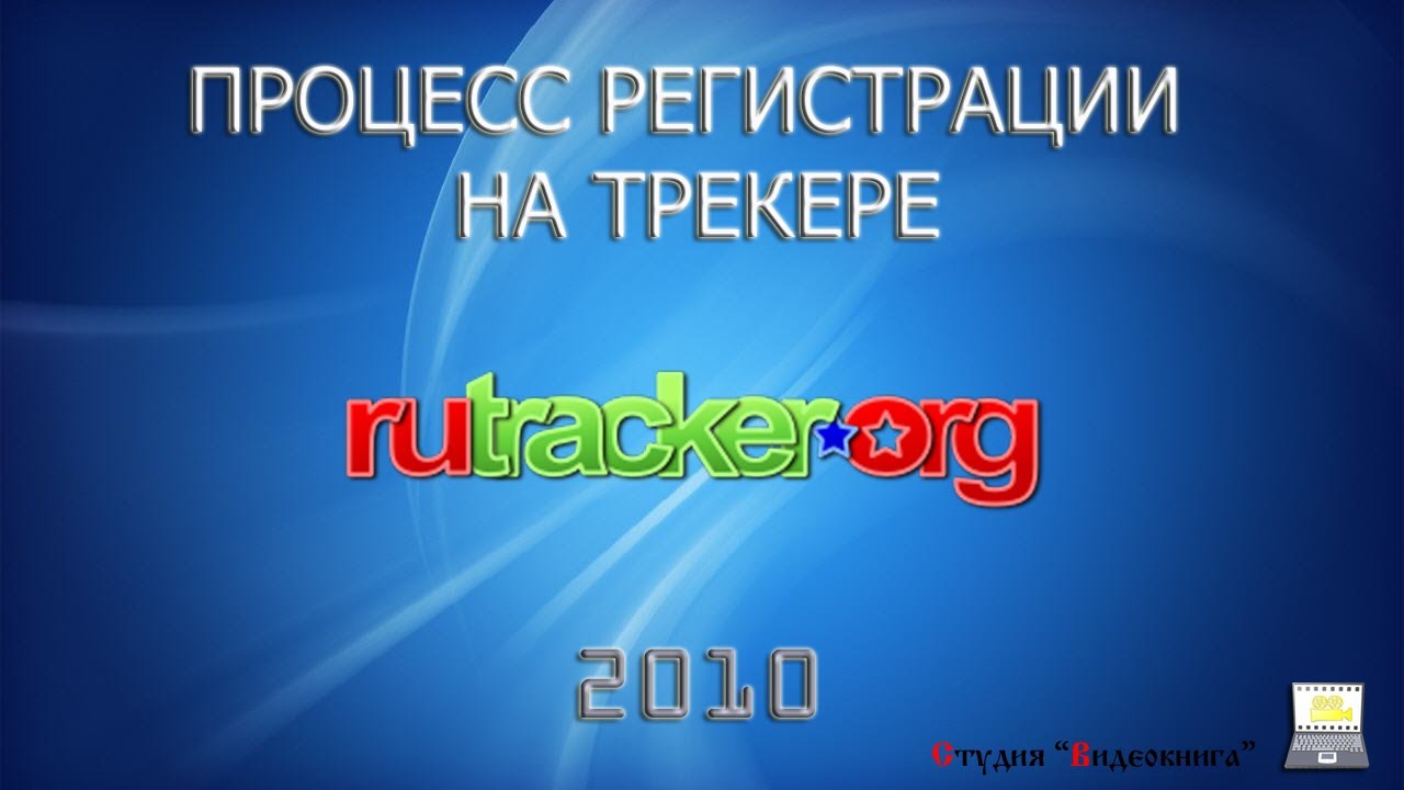 Процесс регистрации на трекере - YouTube