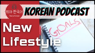 Korean Podcast for intermediate with transcript 43. New lifestyle Korean Listening Practice (한국어 자막)