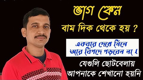 ভাগ কেন বাম দিক থেকে হয় ? Primary Interview / Biswadip Nandi / Nandi Academy