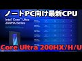 ノートPC向け最新CPU「Intel Core Ultra 200HX/H/U（Arrow Lake）」シリーズ | ノートPC向けの解説動画が少ないので作りました