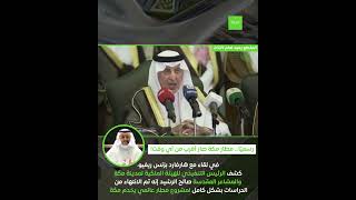 الموضوع صار رسمي مطار عالمي في مكة، الهيئة الملكية أعلنت إنها خلصت الدراسات بالكامل
