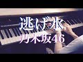 逃げ水 / 乃木坂46 (ピアノ・ソロ) Presso