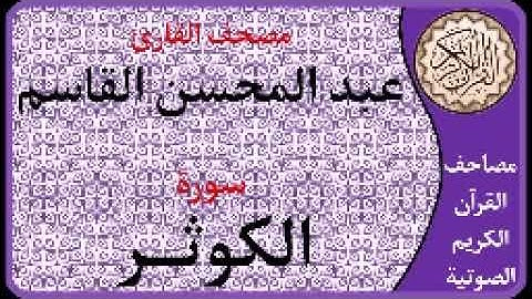 108 سورة الكوثر l بصوت القارئ عبد المحسن القاسم