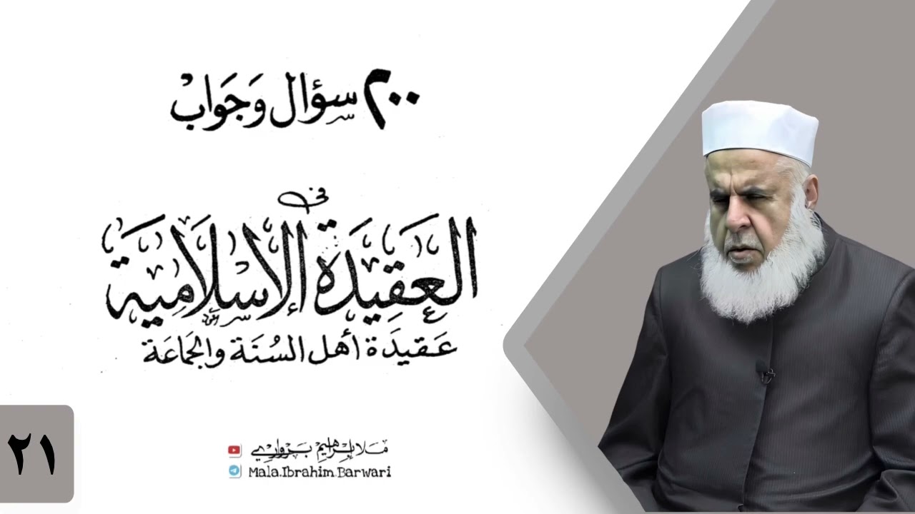 وانا (21‏) شرۆڤەکرنا پەرتۆکا «‏ 200 سؤال وجواب في العقيدة الإسلامية» ژلایێ مەلا ابراهیم برواری ڤە