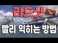 리드샷 빨리 익히는 방법 = 오래 걸림 [월드 오브 워쉽]