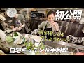 【高岡家のある日】初公開の自宅キッチン&リビング…次男との手料理も|長女が祖母にネイル|調理台に立ち電球替え!?