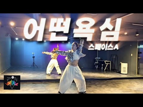 어떤욕심 - 스페이스A | 🎶내 욕심을 부려볼까~🤪😄😅 | 한국트레이너진협회 5월 세미나작품(부산지부)