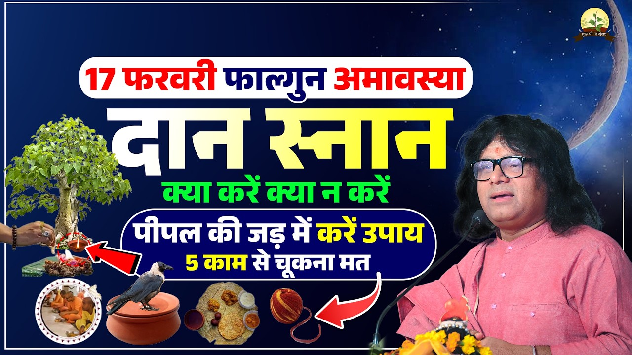 17 फरवरी फाल्गुन अमावस्या, दान स्नान, क्या करें क्या न करें, पीपल की जड़ में उपाय, 5 काम से चूकना मत