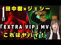 【SixTONES】「EXTRA VIP 」 Jesse×Juri TanakaのMVを観たらヤバすぎた!!