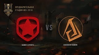 GMB vs ASC – MSI 2018, Предварительная стадия. День 1, Игра 3.